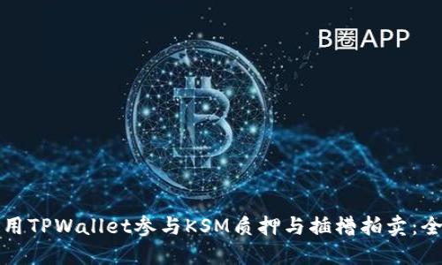 如何使用TPWallet参与KSM质押与插槽拍卖：全面指南