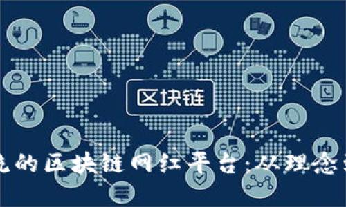 构建一个引领潮流的区块链网红平台：从理念到实施的全面指南