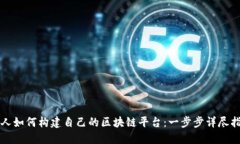 个人如何构建自己的区块链平台：一步
