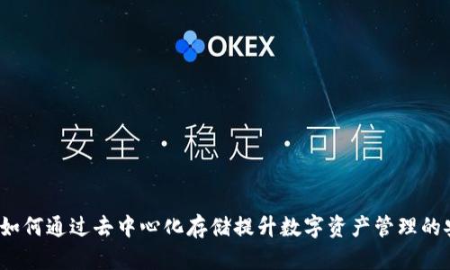 探索TPWallet：如何通过去中心化存储提升数字资产管理的安全性与便捷性