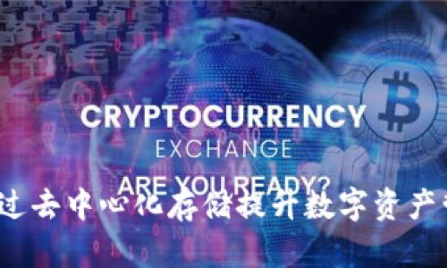 探索TPWallet：如何通过去中心化存储提升数字资产管理的安全性与便捷性