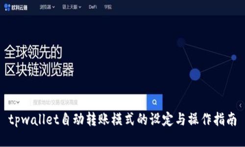 tpwallet自动转账模式的设定与操作指南