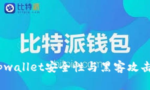 深入解析：tpwallet安全性与黑客攻击的潜在风险