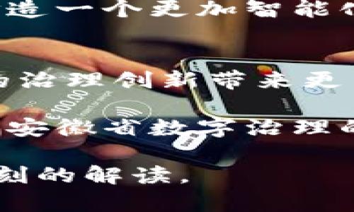   安徽省政府区块链技术整合：提升公共服务效率与透明度 / 
 guanjianci 区块链, 安徽省政府, 公共服务, 技术整合 /guanjianci 

引言
随着数字经济的快速发展，区块链技术在许多领域中展现出巨大的潜力，尤其在公共服务领域。安徽省作为中国中部的一个重要省份，积极探索区块链在政务服务中的应用，以提高行政效率和透明度。本文将深入探讨安徽省政府区块链平台的构建背景、技术实现、应用案例以及未来展望。

区块链技术的基础知识
区块链是一种去中心化的分布式账本技术，通过密码学保证数据的安全与隐私。不少人将区块链视为一种新型的信任机制，能够有效消除信息不对称，降低欺诈风险。其核心特征包括不可篡改、透明性和可追溯性，这使其在政务服务中具有独特的优势。

安徽省政府推动区块链应用的背景
近年来，安徽省政府在推动数字化改革方面积极探索，其中包括发展智能城市、智慧治理等项目。作为数字经济的重要组成部分，区块链技术被视为提升政务透明度与服务效率的有效工具。根据相关统计，在过去的几年中，公众对政府服务质量的关注度不断上升，这种趋势驱动了安徽省采取更为透明和可信的政务手段。

安徽省区块链政府平台的架构
安徽省政府区块链平台的架构由多个模块组成，主要包括数据共享模块、智能合约模块以及身份验证模块。数据共享模块负责各级政府和部门的数据交互，而智能合约则简化了合同执行过程。此外，身份验证模块确保了用户的身份信息和安全性。这些模块的有效结合，使得信息流转更加顺畅，极大地提高了公共服务的可靠性。

成功案例分析
在安徽省的区块链平台上，已经涌现出若干成功的应用案例。例如，在土地监管领域，区块链技术被用于记录土地使用权的转让及交易信息，确保了土地交易的透明度，减少了地方腐败和隐性操作。另外，在社保服务中，居民的社保信息被存储在区块链上，这使得社保服务可追溯，提高了公众的信任感。在疫情防控期间，安徽省还利用区块链技术对疫情信息进行了透明化管理，确保了各类信息的真实性和可追溯性。

区块链技术为公共服务带来的优势
通过实施区块链技术，安徽省政府可以在多个方面提升公共服务的质量和效率。首先，区块链的透明度使政府的决策过程更加公开，减少了因信息不对称而产生的误解和质疑；其次，由于信息记录在区块链上不可篡改，政府部门的行为更加规范，从而降低了腐败的可能性；最后，通过自动化的智能合约，许多繁琐的审批流程得以简化，从而节省了时间，提高了响应速度。

实施过程中的挑战与解决方案
尽管区块链技术的应用前景广阔，但在具体实施过程中仍然面临诸多挑战。数据隐私问题是首当其冲的难点，如何在确保透明性的同时保护个人隐私是亟待解决的问题。为此，安徽省政府与技术提供商合作，采用了先进的加密技术，以确保个人数据的安全。此外，技术整合的复杂性也带来了实施难度，政府需要向各级部门提供系统的培训，以确保他们能够掌握新技术的应用。

未来展望：建设更智慧的政务服务
展望未来，安徽省的区块链平台不仅仅局限于当前的应用领域。随着技术的不断进步，区块链有潜力在多个新领域中得到应用，例如环境保护、教育和医疗等。通过不断探索与整合，安徽省政府希望打造一个更加智能化、透明化的政务服务平台，让居民享受到更高效的公共服务。

结论
安徽省政府区块链平台的建设，标志着政务服务领域进入了一个新的时代。区块链技术为提升行政透明度、提高服务效率提供了切实可行的解决方案。随着行业的不断发展，期待区块链能为安徽省的治理创新带来更多可能性。

总的来说，安徽省通过实施区块链技术，以创新的视角重塑政务服务，既是时代发展的必然选择，也是增强政府服务效率和透明度的重要手段。未来，随着技术的不断完善与应用的深化，区块链将成为安徽省数字治理的一把重要利器，为世界展示一个更加现代化、高效的政府形象。

以上内容是一部关于安徽省政府区块链平台的详细介绍，涵盖了技术背景、应用案例、实施挑战和未来展望等多个角度，同时进行了语言多样化处理，以降低机械感。希望能为读者提供一个全面且深刻的解读。