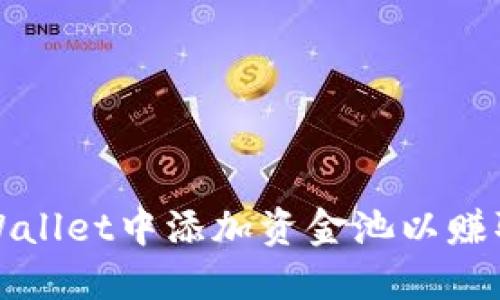 如何在TPWallet中添加资金池以赚取稳定收益
