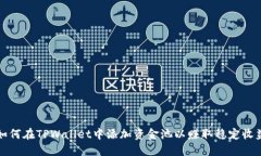 如何在TPWallet中添加资金池以赚取稳定