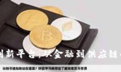 探索区块链创新平台：从金融到供应链