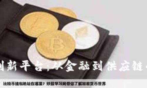探索区块链创新平台：从金融到供应链的多维度应用