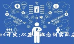 全面解析TPWallet开发：从基础概念到实