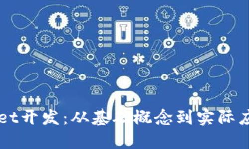 全面解析TPWallet开发：从基础概念到实际应用的全流程指南