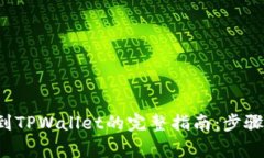 : 从以太坊转账到TPWallet的完整指南：