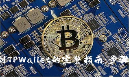 : 从以太坊转账到TPWallet的完整指南：步骤、注意事项与技巧