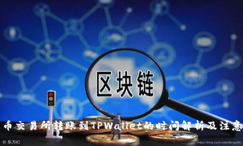 从火币交易所转账到TPWallet的时间解析及注意事项