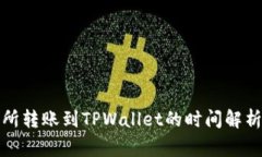 从火币交易所转账到TPWallet的时间解析