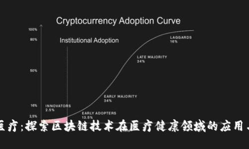 百汇医疗：探索区块链技术在医疗健康领域的应用与发展