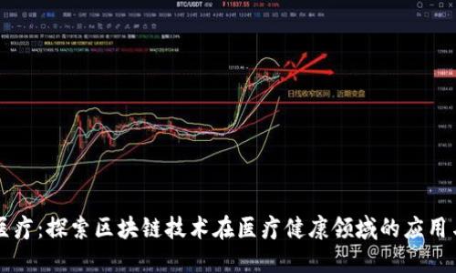 百汇医疗：探索区块链技术在医疗健康领域的应用与发展