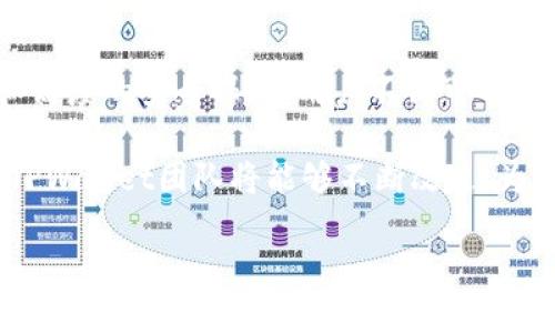   深入探索TPWallet在以太坊链上的应用与实践指南 / 
 guanjianci TPWallet, 以太坊, 加密钱包, 区块链 /guanjianci 

引言：什么是TPWallet？
TPWallet是一款新兴的多链加密钱包，致力于为用户提供安全、便捷的数字资产管理解决方案。作为支持多个区块链的平台，TPWallet凭借其友好的用户体验和强大的功能，越来越受到广大用户的青睐。在以太坊链上，TPWallet更是展现出其独特的优势和实际应用价值。

第一部分：为什么选择TPWallet？
选择TPWallet不仅仅是因为它支持以太坊链，更因为它在功能和安全性上的综合表现。首先，TPWallet提供简便的操作界面，用户可以轻松获取资产的实时状态、进行交易和管理资产。这种友好的用户界面对于初学者尤其重要，因为它降低了用户的学习成本。

其次，TPWallet在安全性上表现出色。它采用了先进的加密技术，为用户的私钥和交易数据提供多层保障。此外，TPWallet还支持生物识别技术，让用户能够在保障安全的基础上，快速进行身份验证。

第二部分：TPWallet的核心功能
TPWallet的核心功能包括但不限于资产管理、快速交易、分散式应用（DApp）支持和跨链交易。首先，用户可以在TPWallet上轻松查看和管理以太坊及其他链上的资产，支持多种类型的代币。

其次，TPWallet具有快速交易的功能。通过集成多个交易所的API，用户在进行以太坊交易时，能够找到最佳的交易价格，节省成本；而且交易过程快捷且透明，让用户能够清楚地了解每一笔交易的细节。

对于DApp的支持，TPWallet作为一个集成型钱包，提供了方便的DApp访问入口，用户可以通过钱包直接使用各类去中心化应用，比如去中心化交易所（DEX）、NFT交易平台等。

第三部分：如何在TPWallet上进行以太坊交易
为了在TPWallet上顺利进行以太坊交易，用户需要完成几个步骤。首先，在手机应用商店下载并安装TPWallet。安装完成后，用户可以注册新的账户或导入现有钱包，确保在操作之前妥善备份私钥。

h41. 创建新钱包或导入现有钱包/h4
创建新钱包时，用户需要生成一个安全的助记词，并将其妥善保管；而若要导入现有钱包，则需要输入助记词和密码。

h42. 资金充值/h4
用户可以通过转账的方式将以太坊或其他代币充值至TPWallet。在钱包主界面，选择“充值”功能，复制钱包地址后即可进行转账。为了确保安全，用户应备份好交易记录及转账信息。

h43. 进行交易/h4
当账户中有足够的以太坊时，用户就可以开始交易。在TPWallet的交易界面，输入接收方的地址、转账金额和相应的交易备注，仔细核对无误后提交交易。在此过程中，用户需要注意网络拥堵情况，以保证交易的顺利完成。

第四部分：使用TPWallet的注意事项
在使用TPWallet进行以太坊交易时，有若干注意事项需要谨记。首先，请务必妥善保管好助记词和私钥，一旦丢失将无法找回。

其次，尽量选择信誉良好的交易对手进行交易，避免任何形式的诈骗行为。在进行任何交易时，仔细核查接收地址和转账金额，以防因输入错误而造成资金损失。

最后，用户还应定期检查TPWallet的更新，以确保其始终使用的是最新版本，获取最新的安全补丁和功能改进。

第五部分：TPWallet与以太坊生态系统的关系
TPWallet不仅仅是一个钱包，它还是以太坊生态系统的重要一部分。以太坊作为全球最大的智能合约平台，拥有丰富的DApp生态和多样的去中心化金融（DeFi）产品。而TPWallet正好为用户提供了接入这一生态系统的桥梁。

借助TPWallet，用户可以轻松参与以太坊链上的各种活动，比如流动性挖矿、NFT交易及各类去中心化应用的使用。通过与这些应用的无缝连接，TPWallet让用户体验到以太坊生态的魅力。

第六部分：关于未来的展望
展望未来，TPWallet将继续致力于为用户提供更为丰富、安全的服务。随着区块链技术的不断发展，TPWallet也将不断其功能，支持更多的区块链网络，力求为用户打造一个全方位、多层次的加密资产管理平台。

此外，TPWallet还计划在用户体验和安全性上进行更深层次的研究，跟踪行业的最新趋势，保证用户的资产在不断变化的市场中保持安全稳定。

结语
总的来说，TPWallet为用户在以太坊链上的数字资产管理提供了强大的解决方案。通过简单的操作流程、强大的功能和高度的安全保障，用户不仅可以轻松管理自己的资产，还能愉快地探索以太坊生态的广阔天地。无论你是新手还是资深用户，TPWallet都值得一试。

为实现更好的用户体验，我鼓励所有用户在使用TPWallet的过程中，积极反馈你的使用感受和建议。通过用户的反馈，TPWallet团队将能够不断改进，为大家创造更好的数字资产管理体验。 

希望本文能够帮助您更全面地理解TPWallet在以太坊链上的使用，尽情享受数字资产管理的乐趣吧！