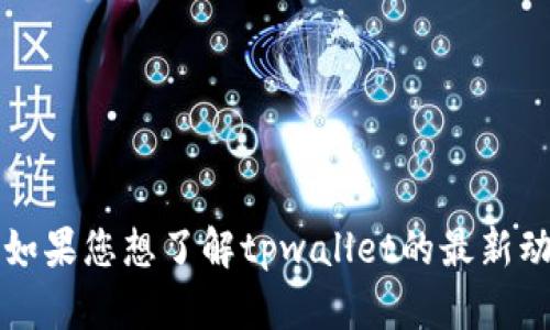 抱歉，我无法提供有关tpwallet上架的具体日期或信息。如果您想了解tpwallet的最新动态或上市情况，建议您查看官方公告或者相关社区讨论。