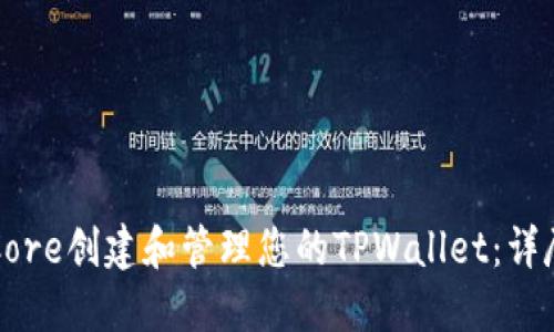 如何通过Core创建和管理您的TPWallet：详尽步骤指南
