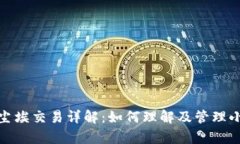 tpwallet中的尘埃交易详解：如何理解及