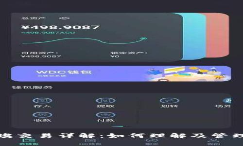 tpwallet中的尘埃交易详解：如何理解及管理小额交易的影响