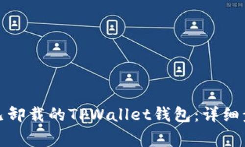 如何重新导入已卸载的TPWallet钱包：详细步骤与注意事项