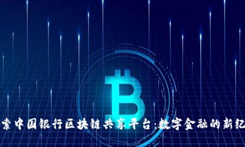 探索中国银行区块链共享平台：数字金融的新纪元