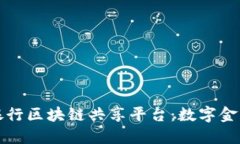 探索中国银行区块链共享平台：数字金