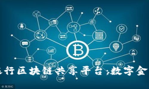 探索中国银行区块链共享平台：数字金融的新纪元