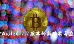 探索TPWallet 1.1版本的新功能与应用场景