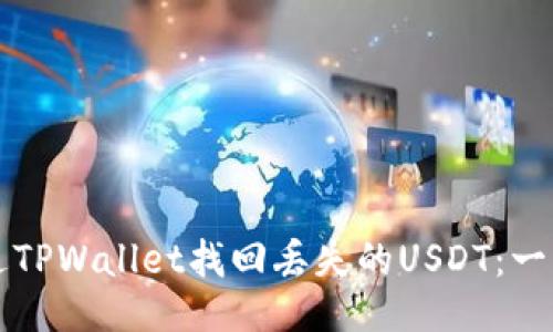 如何通过TPWallet找回丢失的USDT：一站式指南