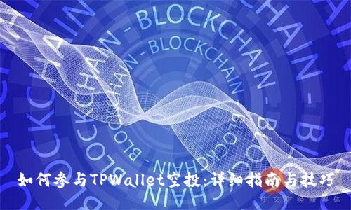 如何参与TPWallet空投：详细指南与技巧