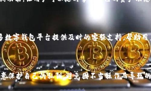 TP数字钱包是一种数字资产管理工具，允许用户存储、发送和接收各种数字货币，如比特币、以太坊以及其他加密资产。TP代表“Trust Protection”，通常强调安全性和信任度，尤其在涉及数字金融交易时。

在数字货币日益普及的今天，使用数字钱包成为越来越重要的一部分。数字钱包不仅方便用户管理资产，还能够在加密货币交易中保证诚信与安全。TP数字钱包通常具有以下几个特点：

### 安全性

安全性是TP数字钱包的核心特征之一。大多数TP数字钱包采用多重身份验证、加密储存等技术，以防止未授权的访问和资产的盗窃。用户的私钥一般只储存在本地设备中，增加了安全性。

### 用户友好界面

TP数字钱包往往设计得非常友好，旨在让即使是技术小白的用户也能轻松上手。钱包界面通常，用户可以在几步内完成收发操作。

### 多种货币支持

TP数字钱包支持多种加密货币和数字资产，用户可以在一个平台上管理多种不同的投资。这样的灵活性使得用户在进行资产组合管理时更加便利。

### 交易与转账功能

用户可以通过TP数字钱包方便地进行资产之间的转换和转账操作。大多数钱包还提供交易历史查询功能，让用户可以随时掌握自己的资产动态。

### 社区与支持

TP数字钱包通常拥有活跃的用户社区，用户可以在论坛和社交媒体上互相交流使用经验。此外，许多数字钱包平台提供及时的客服支持，帮助用户解决在使用过程中遇到的问题。

### 结论

TP数字钱包为用户提供了一种方便、安全、高效的方式来管理和交易数字资产。在使用过程中，要注意保护自己的私钥，避免因不当操作而导致的资产损失。随着数字货币市场的发展，TP数字钱包的功能和技术也会不断更新，以满足用户的需求。