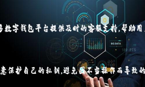 TP数字钱包是一种数字资产管理工具，允许用户存储、发送和接收各种数字货币，如比特币、以太坊以及其他加密资产。TP代表“Trust Protection”，通常强调安全性和信任度，尤其在涉及数字金融交易时。

在数字货币日益普及的今天，使用数字钱包成为越来越重要的一部分。数字钱包不仅方便用户管理资产，还能够在加密货币交易中保证诚信与安全。TP数字钱包通常具有以下几个特点：

### 安全性

安全性是TP数字钱包的核心特征之一。大多数TP数字钱包采用多重身份验证、加密储存等技术，以防止未授权的访问和资产的盗窃。用户的私钥一般只储存在本地设备中，增加了安全性。

### 用户友好界面

TP数字钱包往往设计得非常友好，旨在让即使是技术小白的用户也能轻松上手。钱包界面通常，用户可以在几步内完成收发操作。

### 多种货币支持

TP数字钱包支持多种加密货币和数字资产，用户可以在一个平台上管理多种不同的投资。这样的灵活性使得用户在进行资产组合管理时更加便利。

### 交易与转账功能

用户可以通过TP数字钱包方便地进行资产之间的转换和转账操作。大多数钱包还提供交易历史查询功能，让用户可以随时掌握自己的资产动态。

### 社区与支持

TP数字钱包通常拥有活跃的用户社区，用户可以在论坛和社交媒体上互相交流使用经验。此外，许多数字钱包平台提供及时的客服支持，帮助用户解决在使用过程中遇到的问题。

### 结论

TP数字钱包为用户提供了一种方便、安全、高效的方式来管理和交易数字资产。在使用过程中，要注意保护自己的私钥，避免因不当操作而导致的资产损失。随着数字货币市场的发展，TP数字钱包的功能和技术也会不断更新，以满足用户的需求。