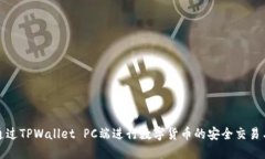 如何通过TPWallet PC端进行数字货币的安