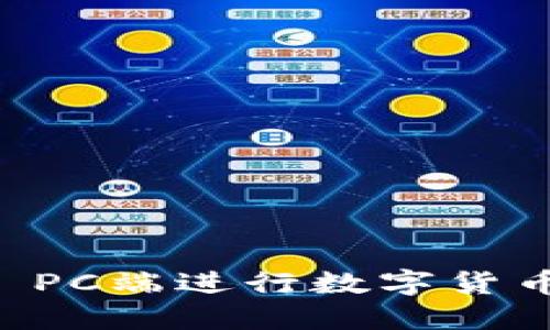 如何通过TPWallet PC端进行数字货币的安全交易与管理