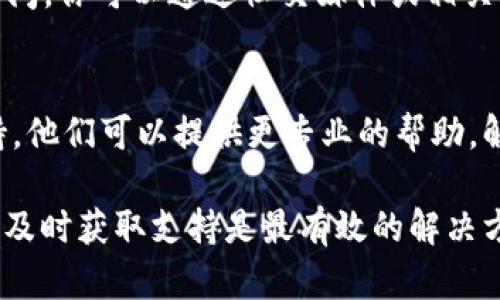如果你无法访问TPWallet，可能会有多种原因导致这个问题。下面是一些可能的解决方案和检查步骤：

1. 检查网络连接
确保你的设备连接到互联网，有时网络不稳定或断开连接会导致网站无法载入。尝试重启路由器或切换到其他网络（如移动数据）以验证是否能访问TPWallet。

2. 清除浏览器缓存
浏览器缓存可能会导致网页加载问题。尝试清除缓存和Cookies的方法如下：
ul
    li在浏览器设置中找到“隐私和安全”或“历史记录”选项。/li
    li选择清除浏览数据，并确保选中缓存和Cookies。/li
    li完成后重新启动浏览器，尝试再次访问TPWallet。/li
/ul

3. 检查网址和书签
确保你输入的网址是正确的，特别是在使用书签时，有可能书签的链接已经过期或错误。手动输入TPWallet的官方网站，确保访问的是最新的版本。

4. 尝试不同的浏览器或设备
有时候特定的浏览器或者设备可能与某些网站不兼容。尝试在其他浏览器（如Chrome、Firefox或Edge）或设备（如手机、平板）中打开TPWallet，查看是否能顺利访问。

5. 检查VPN和网络限制
如果你使用VPN或在某些区域（如学校或公司网络）访问，可能会出现限制。尝试断开VPN或在不同的网络环境中访问TPWallet。

6. 服务器问题
有时候网站本身可能在进行维护或发生技术故障，造成短期无法访问。你可以通过社交媒体或相关社区寻求确认，以了解TPWallet服务是否已经恢复。

7. 联系支持团队
如果以上方法都没有解决问题，可以试着联系TPWallet的客服支持。他们可以提供更专业的帮助，解决具体的访问问题。

通过以上步骤，希望你能够顺利访问TPWallet。如果问题依然存在，及时获取支持是最有效的解决方式。