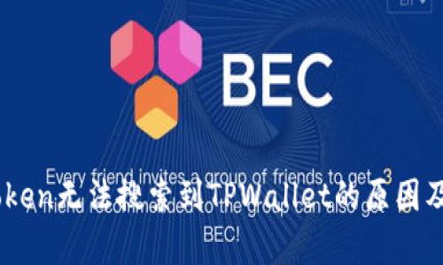 解析MyToken无法搜索到TPWallet的原因及解决方案