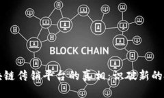 揭示区块链传销平台的真相：识破新的