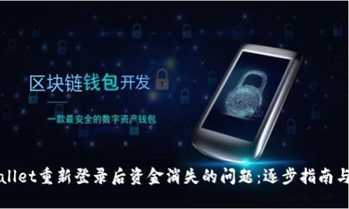 解决TPWallet重新登录后资金消失的问题：逐步指南与实用建议