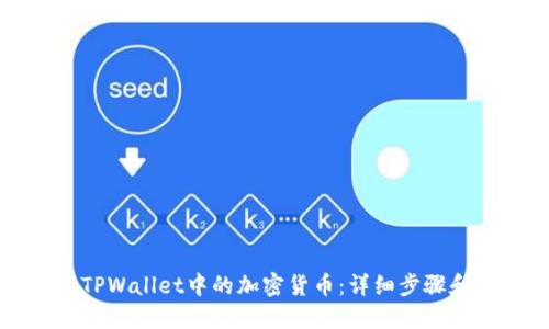 如何找回TPWallet中的加密货币：详细步骤和实用指南