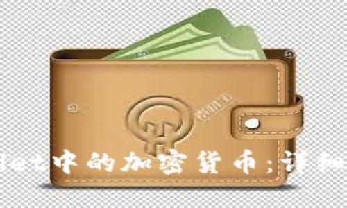 如何找回TPWallet中的加密货币：详细步骤和实用指南