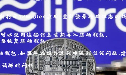 要在TPWallet中退出已经导入的钱包，您可以按照以下步骤操作：

### 1. 打开TPWallet应用
首先，确保您已打开TPWallet应用程序，且您处于钱包界面。

### 2. 访问钱包设置
通常在钱包主界面的右上角或底部，您会看到设置或选项菜单的图标。点击它以进入钱包设置。

### 3. 找到退出选项
在设置菜单中，您可能会看到“钱包管理”或“账户管理”的选项。选择相关选项来找到您想要退出的钱包。

### 4. 选择退出钱包
在您看到的导入钱包列表中，选择您想要退出的钱包，然后寻找“退出”或“删除钱包”的选项。请注意，具体的术语可能因应用版本而异。

### 5. 确认退出
在确认对话框中，通常会询问您是否确定要退出该钱包。确认后，您将成功退出钱包。

### 6. 检查剩余的钱包
退出后，您可以返回钱包列表，检查您是否已成功退出所选的钱包。确保其他钱包仍然可用，您可以继续使用它们。

### 7. 重启应用（可选）
如果您希望确保所有更改已生效，您可以关闭并重新打开TPWallet应用。重新登录将确保您的钱包已正确更新。

### 注意事项
- 退出钱包不会删除您的私钥或种子短语，您随时可以使用这些信息重新导入您的钱包。
- 请确保在退出前备份您的私钥或助记词，以防需要恢复您的钱包。

上述步骤应该能帮助您顺利退出TPWallet中导入的钱包。如果您在操作过程中遇到任何问题，建议查阅TPWallet的官方帮助文档或联系客服支持。

希望这些信息对您有所帮助！如果您还有其他问题，请随时问我。