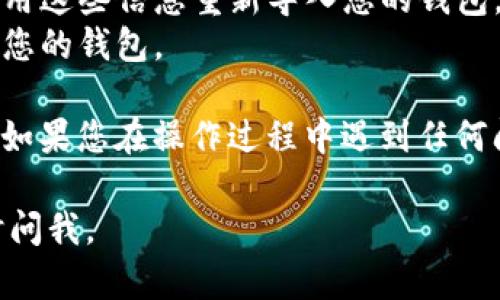 要在TPWallet中退出已经导入的钱包，您可以按照以下步骤操作：

### 1. 打开TPWallet应用
首先，确保您已打开TPWallet应用程序，且您处于钱包界面。

### 2. 访问钱包设置
通常在钱包主界面的右上角或底部，您会看到设置或选项菜单的图标。点击它以进入钱包设置。

### 3. 找到退出选项
在设置菜单中，您可能会看到“钱包管理”或“账户管理”的选项。选择相关选项来找到您想要退出的钱包。

### 4. 选择退出钱包
在您看到的导入钱包列表中，选择您想要退出的钱包，然后寻找“退出”或“删除钱包”的选项。请注意，具体的术语可能因应用版本而异。

### 5. 确认退出
在确认对话框中，通常会询问您是否确定要退出该钱包。确认后，您将成功退出钱包。

### 6. 检查剩余的钱包
退出后，您可以返回钱包列表，检查您是否已成功退出所选的钱包。确保其他钱包仍然可用，您可以继续使用它们。

### 7. 重启应用（可选）
如果您希望确保所有更改已生效，您可以关闭并重新打开TPWallet应用。重新登录将确保您的钱包已正确更新。

### 注意事项
- 退出钱包不会删除您的私钥或种子短语，您随时可以使用这些信息重新导入您的钱包。
- 请确保在退出前备份您的私钥或助记词，以防需要恢复您的钱包。

上述步骤应该能帮助您顺利退出TPWallet中导入的钱包。如果您在操作过程中遇到任何问题，建议查阅TPWallet的官方帮助文档或联系客服支持。

希望这些信息对您有所帮助！如果您还有其他问题，请随时问我。