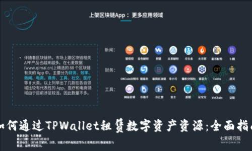 如何通过TPWallet租赁数字资产资源：全面指南