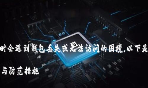 在区块链和加密货币的世界里，用户有时会遇到钱包丢失或无法访问的困境。以下是一个旨在帮助您解决问题的详细指南。

如何找回丢失的TPWallet币：详细步骤与防范措施