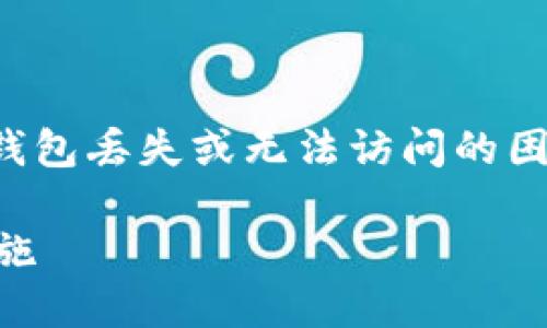 在区块链和加密货币的世界里，用户有时会遇到钱包丢失或无法访问的困境。以下是一个旨在帮助您解决问题的详细指南。

如何找回丢失的TPWallet币：详细步骤与防范措施