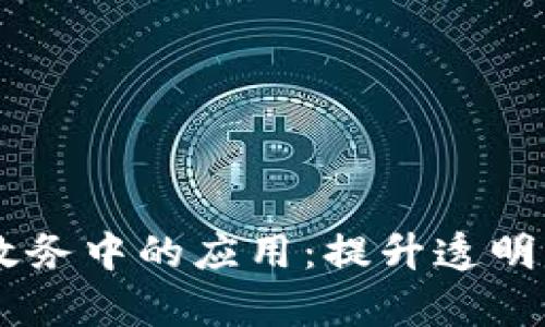 区块链技术在数字政务中的应用：提升透明度与效率的全新平台