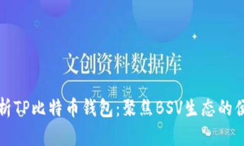   全面解析TP比特币钱包：聚焦BSV生态的便捷与安全