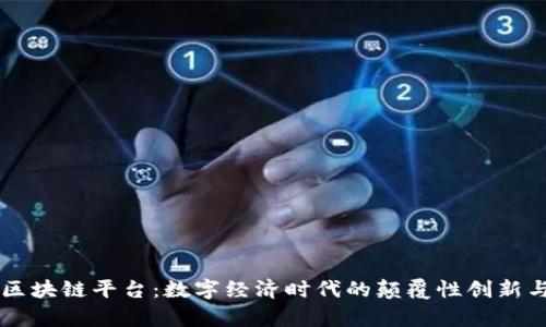 马云最新区块链平台：数字经济时代的颠覆性创新与应用前景
